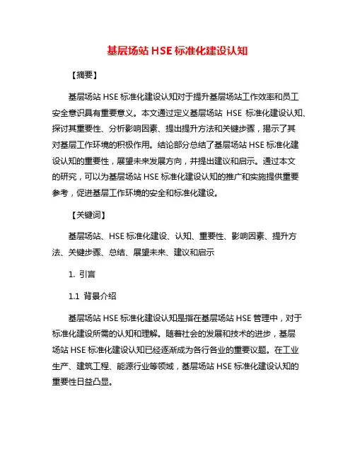 基层场站HSE标准化建设认知