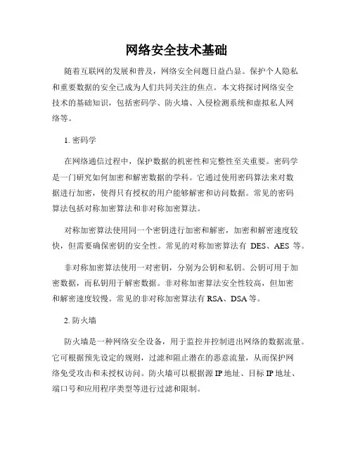 网络安全技术基础