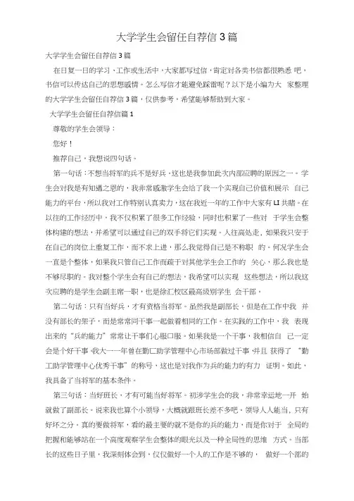 大学学生会留任自荐信3篇