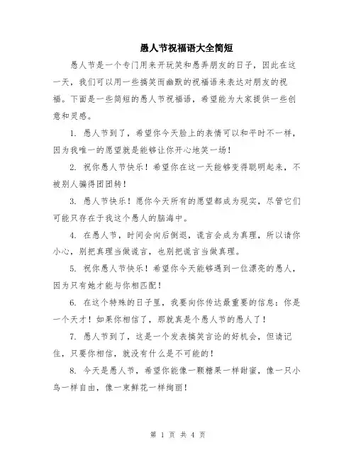 愚人节祝福语大全简短