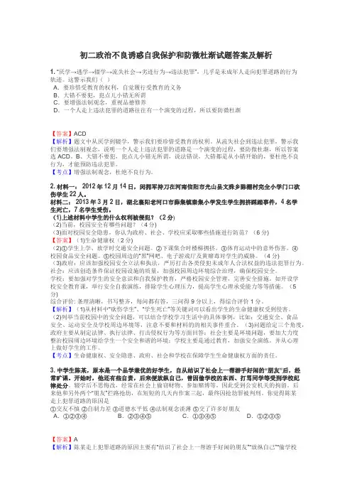 初二政治不良诱惑自我保护和防微杜渐试题答案及解析
