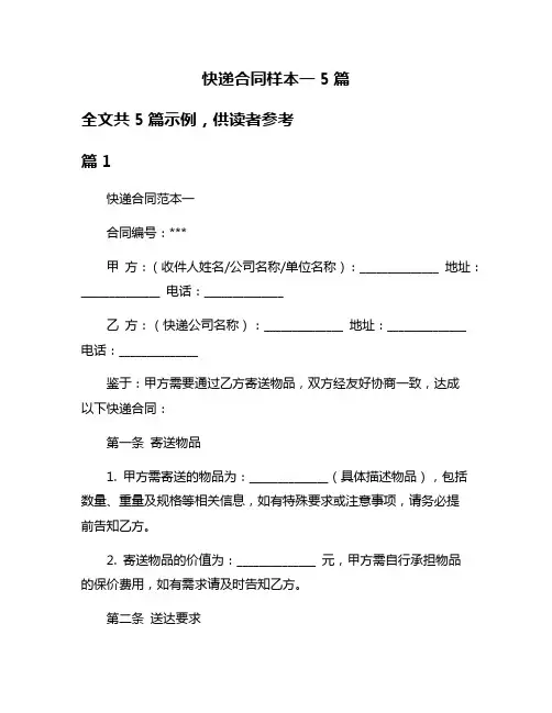 快递合同样本一5篇