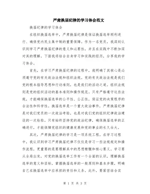 严肃换届纪律的学习体会范文