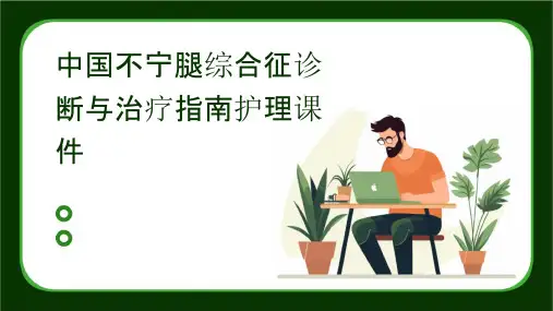 中国不宁腿综合征诊断与治疗指南护理课件
