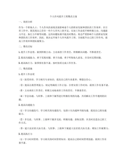 个人作风提升工程整改方案