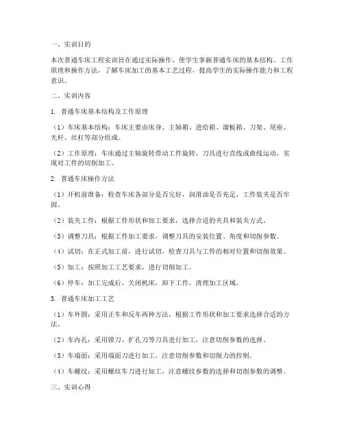普通车床工程实训报告
