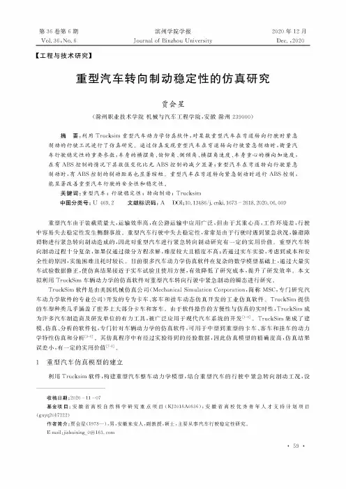 重型汽车转向制动稳定性的仿真研究