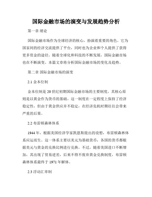 国际金融市场的演变与发展趋势分析