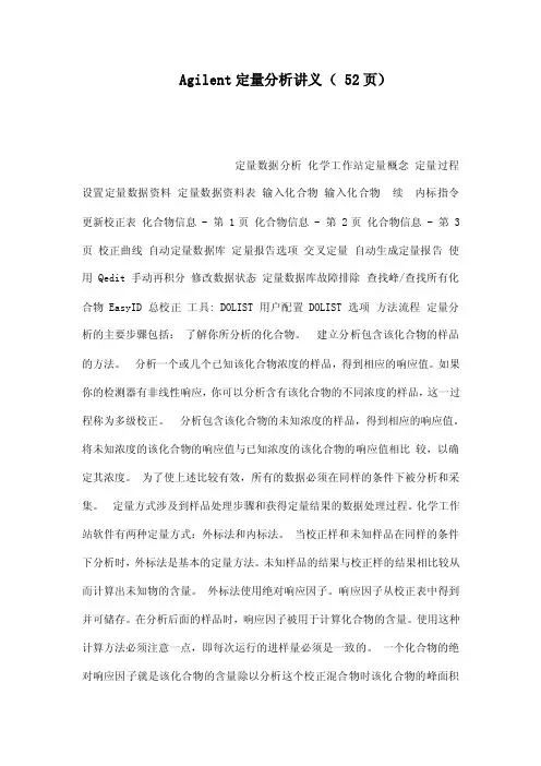 Agilent定量分析讲义（52页）