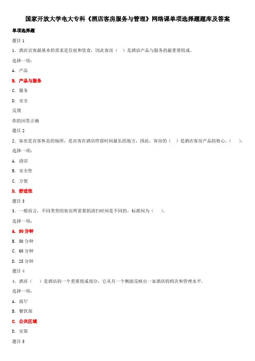 国家开放大学电大专科《酒店客房服务与管理》网络课单项选择题题库及答案