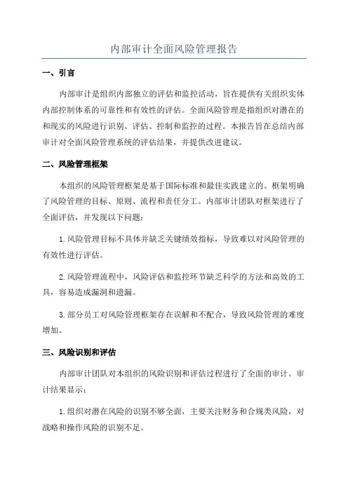 内部审计全面风险管理报告