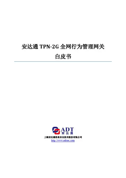安达通TPN-2G全网行为管理白皮书