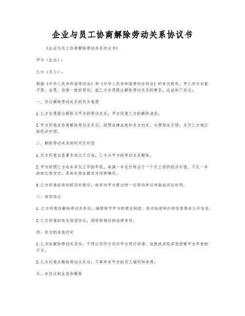 企业与员工协商解除劳动关系协议书