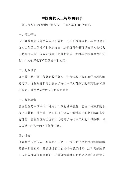 中国古代人工智能的例子