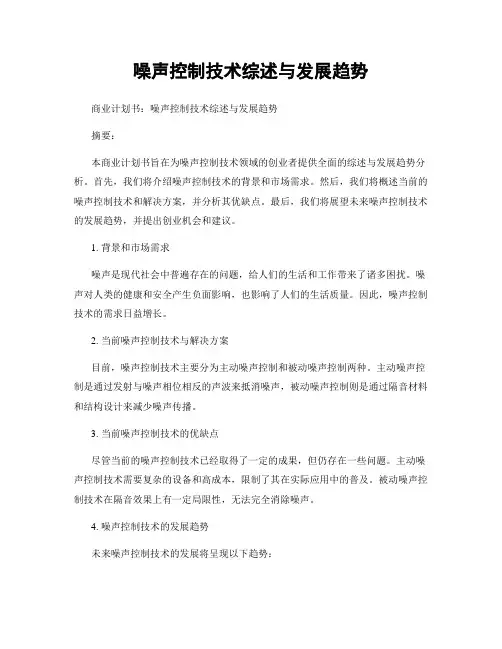 噪声控制技术综述与发展趋势