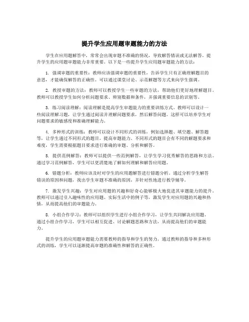 提升学生应用题审题能力的方法
