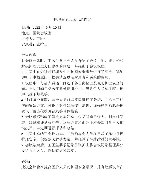 护理安全会议记录内容