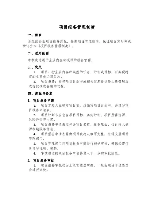 项目报备管理制度