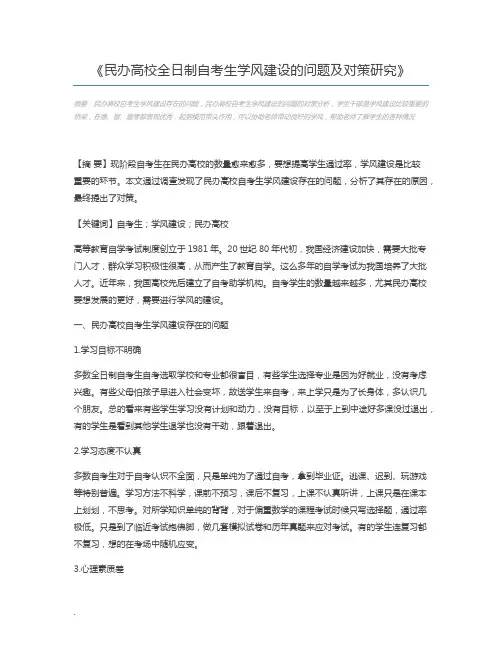 民办高校全日制自考生学风建设的问题及对策研究