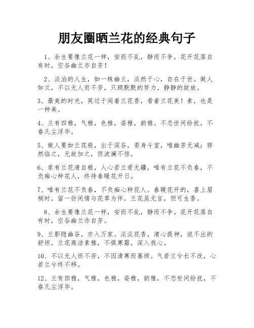 朋友圈晒兰花的经典句子