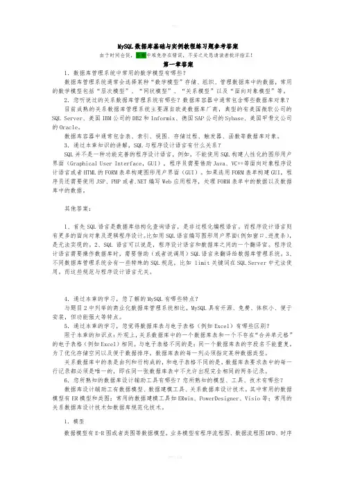 MySQL数据库基础与实例教程练习题参考答案