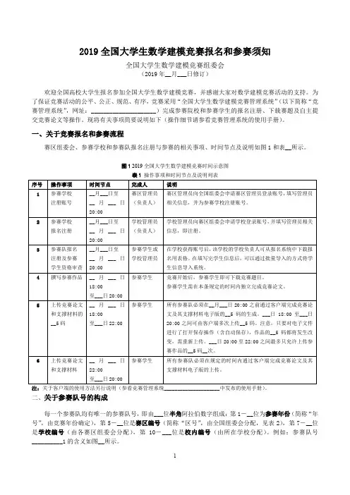 2019全国大学生数学建模竞赛报名和参赛须知【模板】