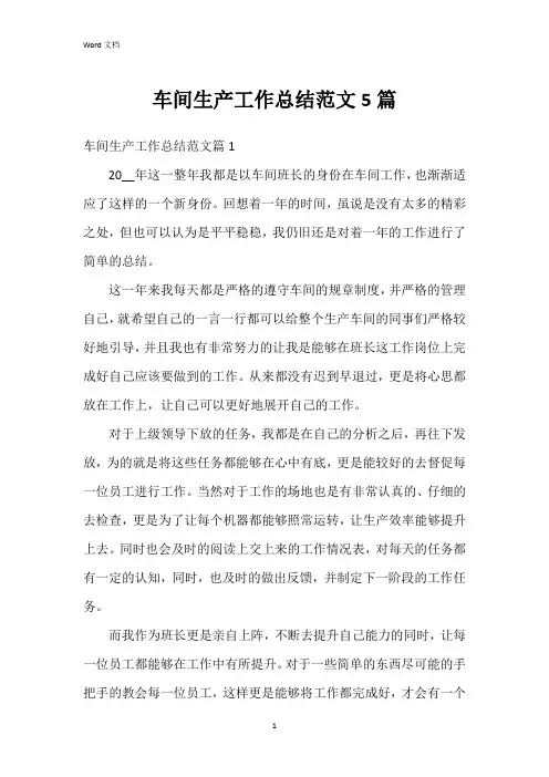 车间生产工作总结范文5篇
