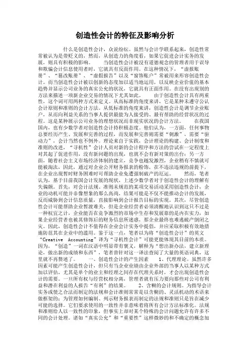 创造性会计的特征及影响分析