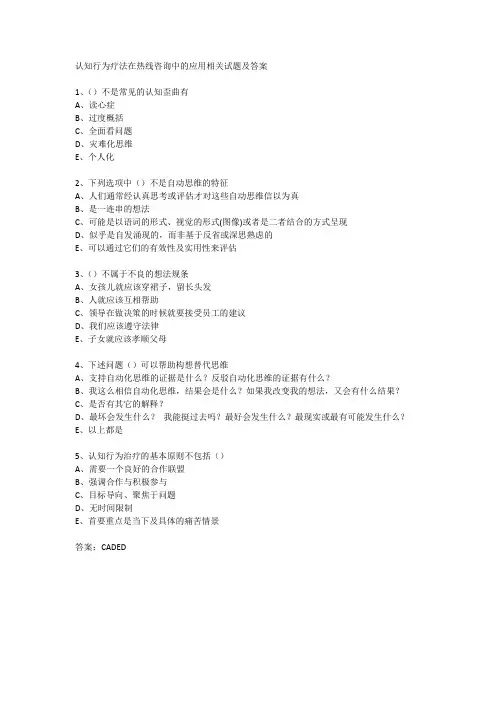 认知行为疗法在热线咨询中的应用相关试题及答案