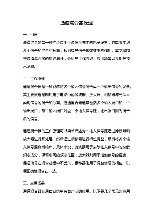 通道混合器原理