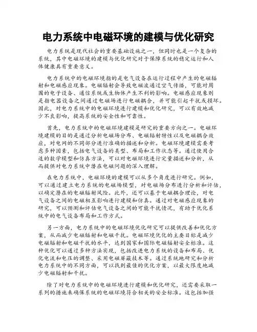 电力系统中电磁环境的建模与优化研究