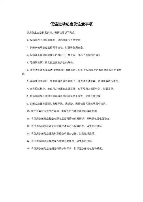 低温运动粘度仪注意事项