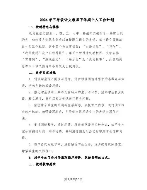 2024年三年级语文教师下学期个人工作计划(四篇)