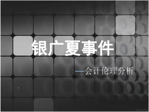会计伦理_银广夏事件