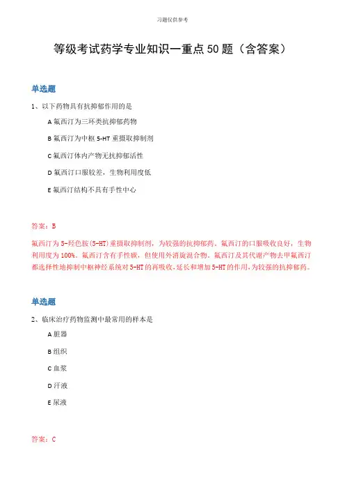 等级考试药学专业知识一重点50题(含答案