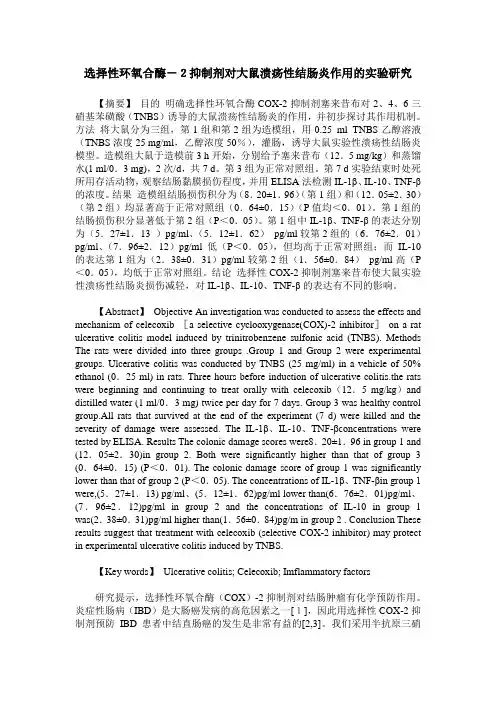 选择性环氧合酶-2抑制剂对大鼠溃疡性结肠炎作用的实验研究