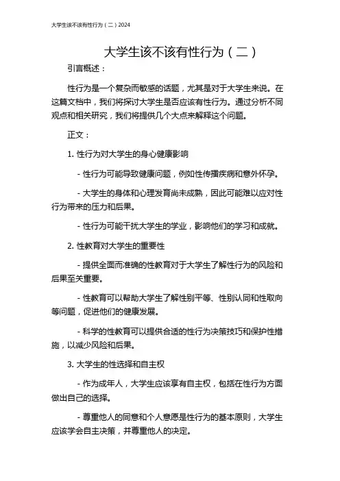 大学生该不该有性行为(二)2024