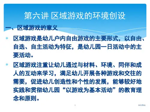 第六讲-区域游戏的环境创设