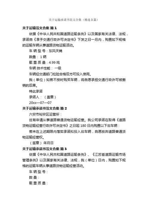 关于运输承诺书范文合集（精选3篇）