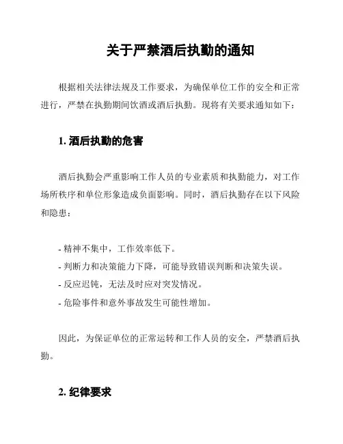 关于严禁酒后执勤的通知