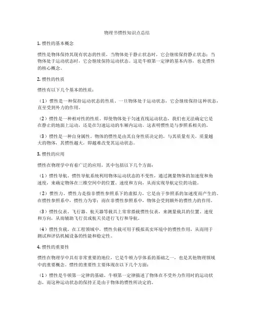 物理书惯性知识点总结