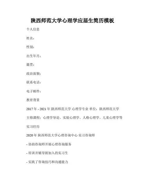 陕西师范大学心理学应届生简历模板