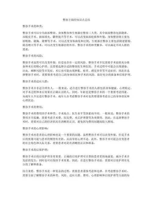 整容方面的知识点总结