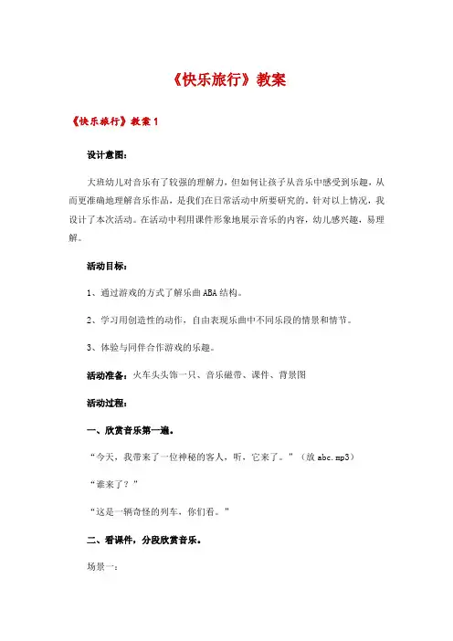 2024年《快乐旅行》教案
