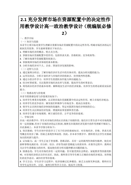 2.1充分发挥市场在资源配置中的决定性作用教学设计高一政治教学设计(统编版必修2)