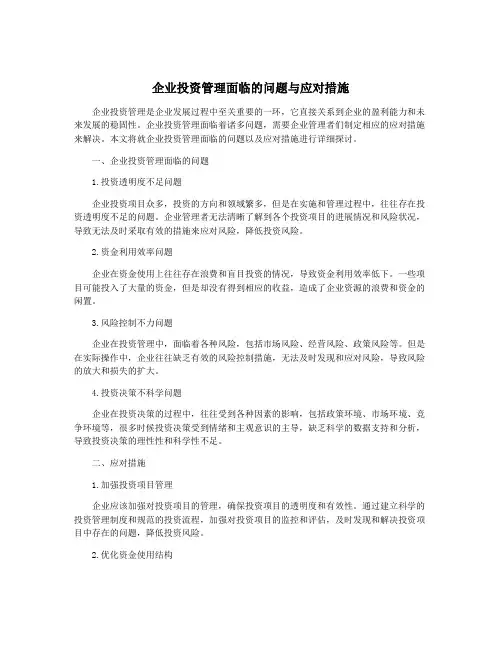 企业投资管理面临的问题与应对措施