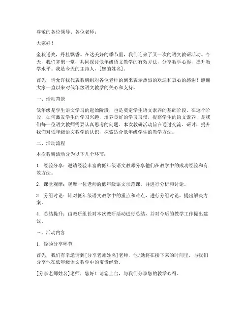 低年级语文教研主持词