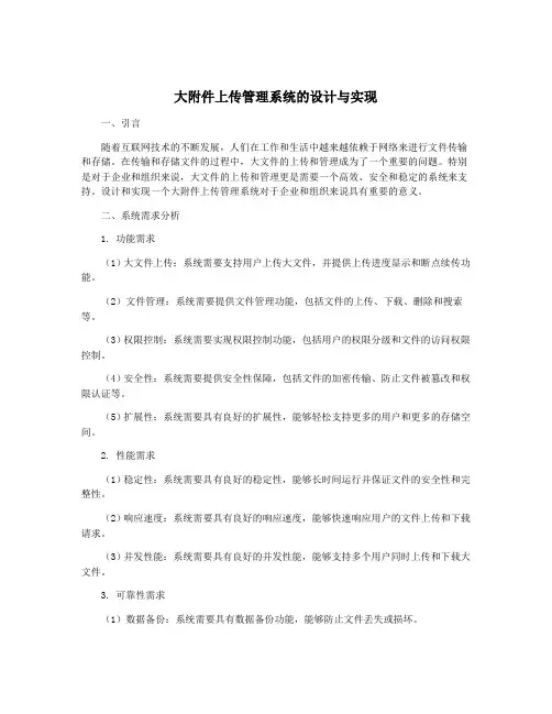 大附件上传管理系统的设计与实现