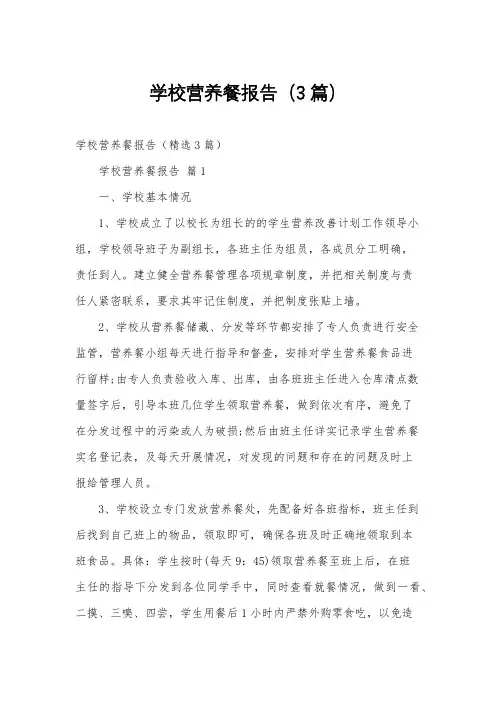 学校营养餐报告(3篇)