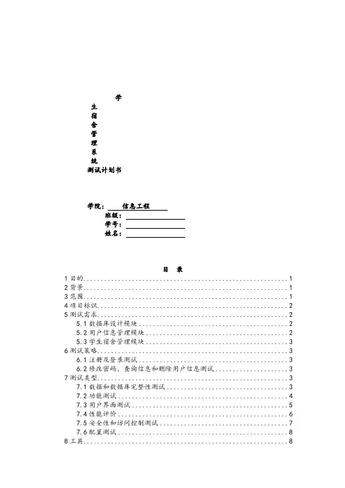 学生宿舍管理系统测试计划书.doc